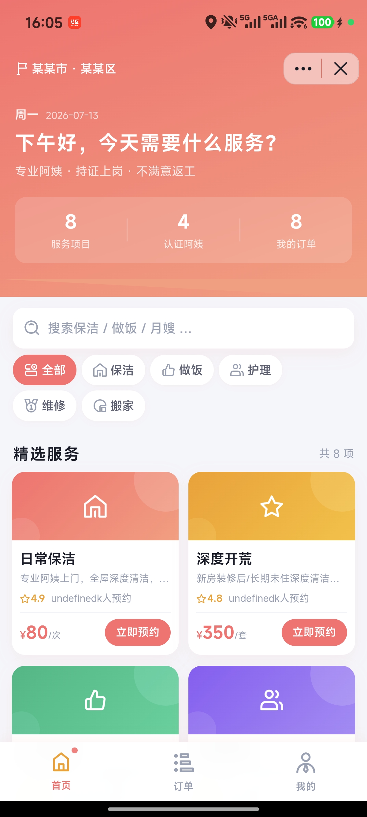 抖音小程序 - 家政服务