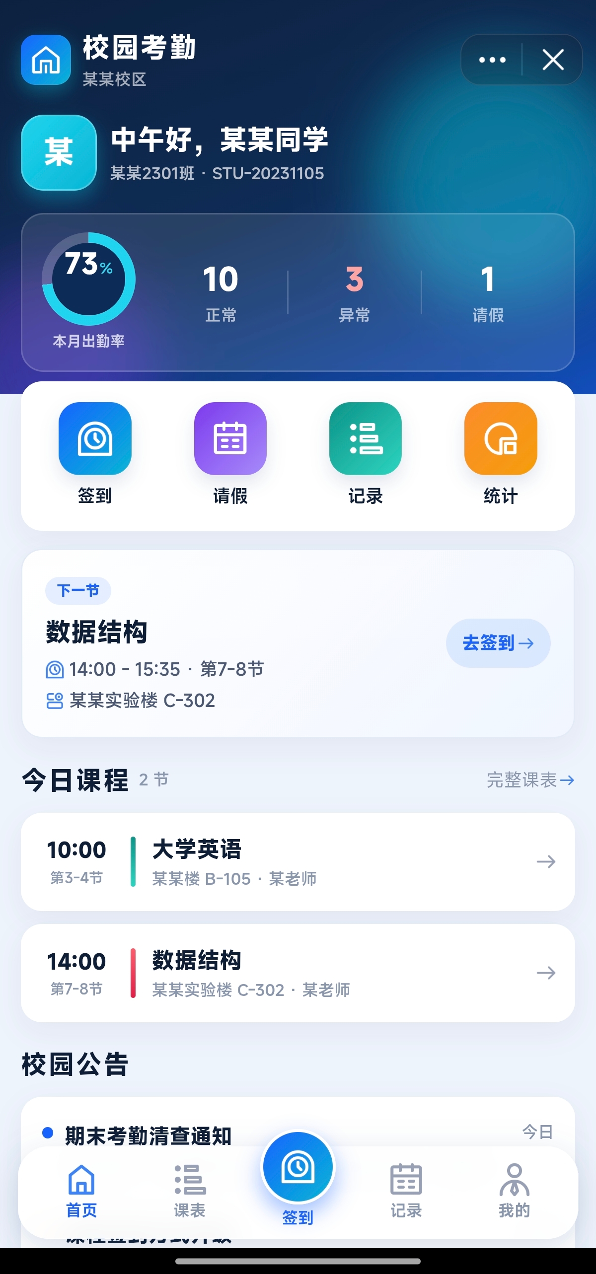 抖音小程序 - 校园考勤