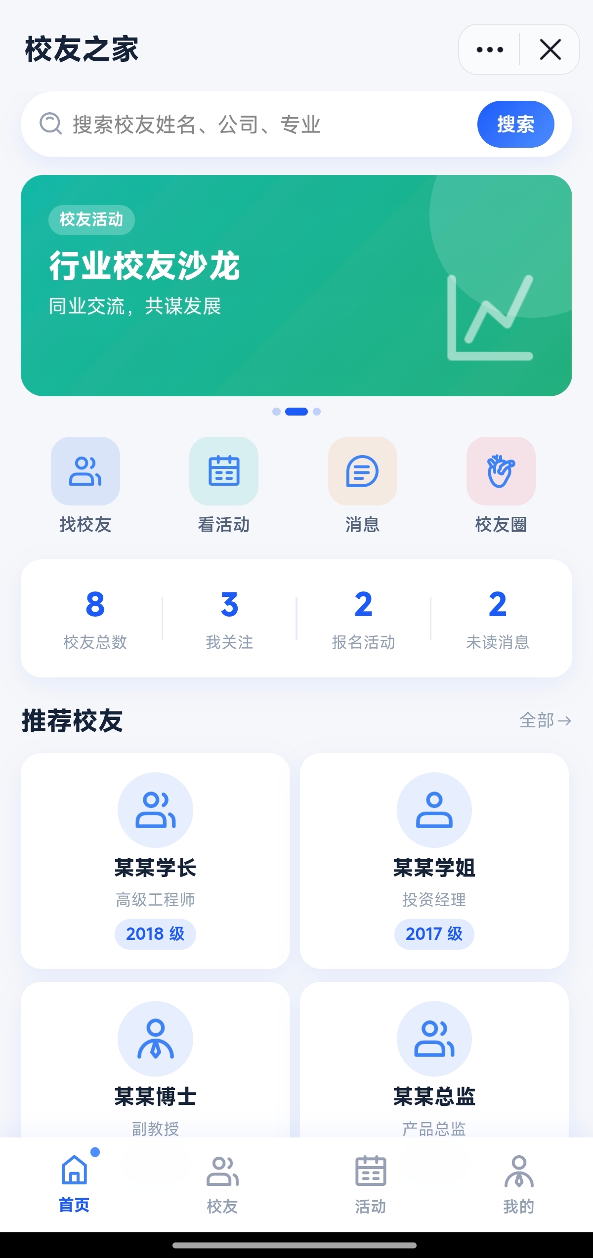 抖音小程序 - 校友会