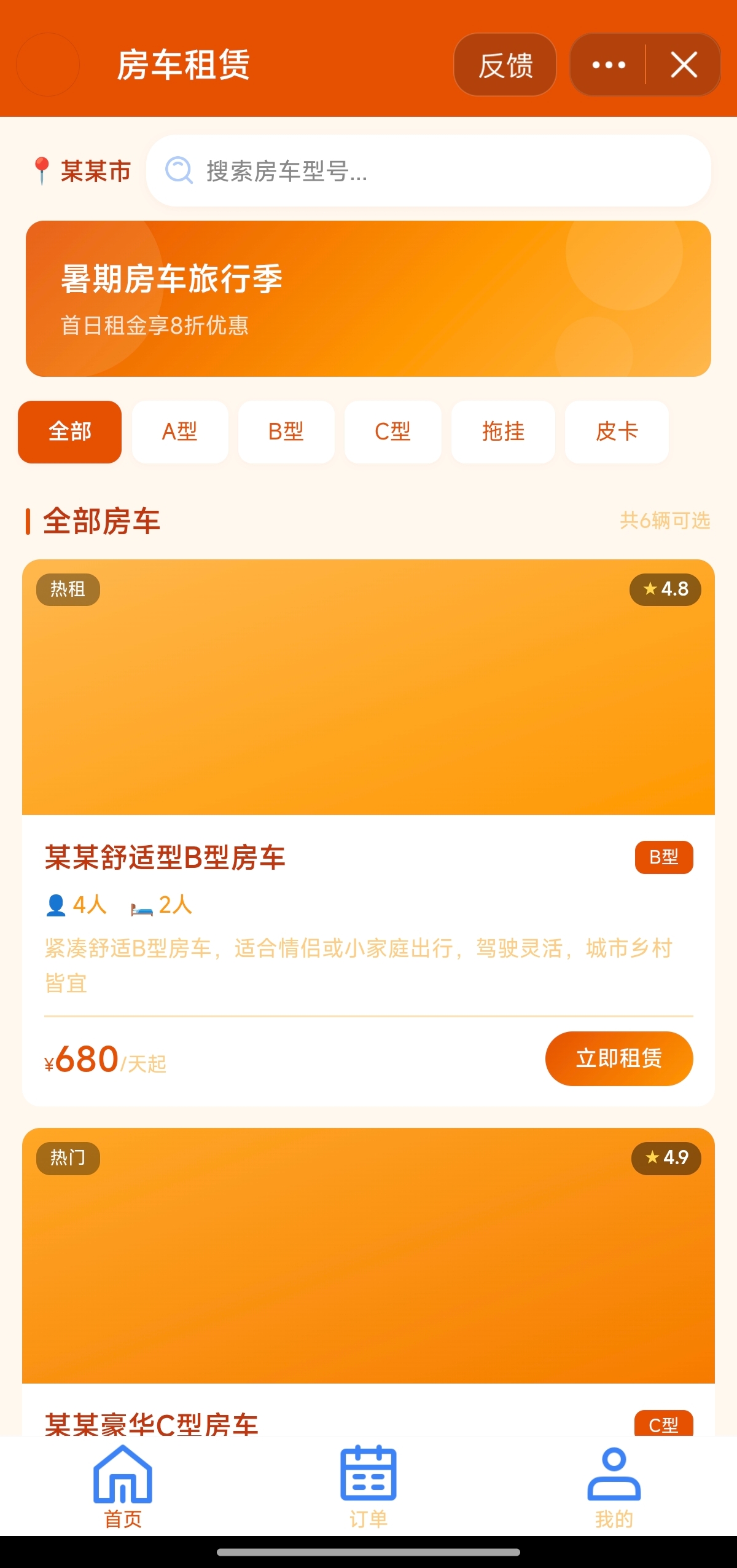 抖音小程序 - 房车租赁下单平台