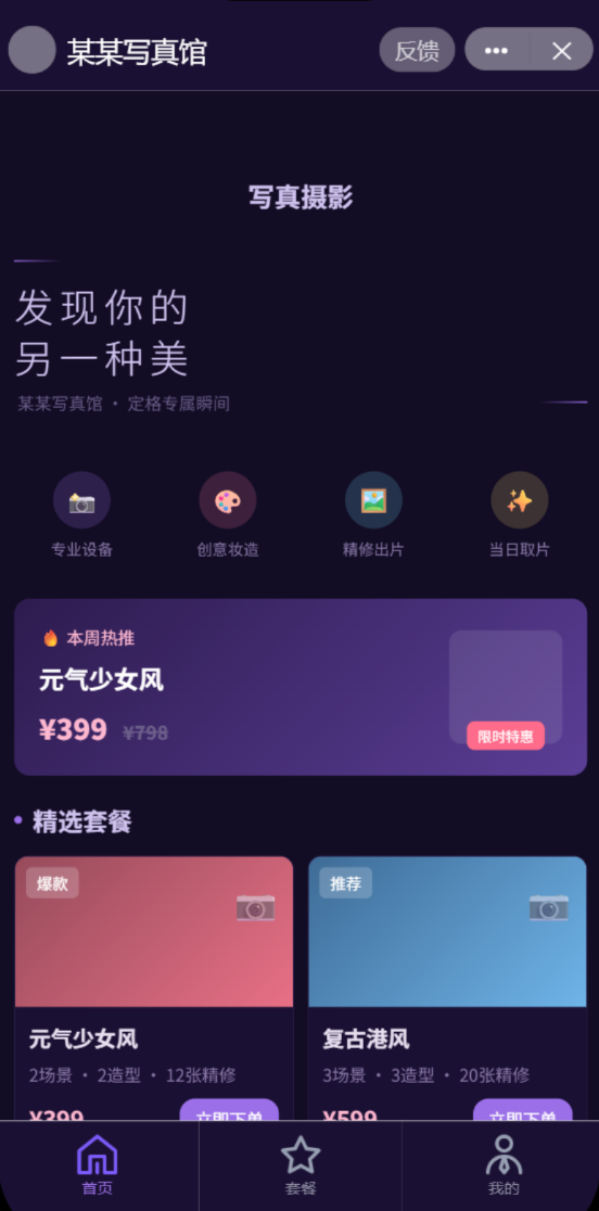 抖音小程序 - 写真摄影套餐下单平台