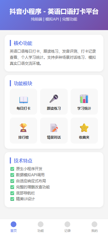 抖音小程序 - 英语口语打卡平台