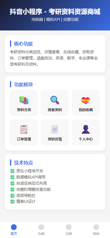抖音小程序 - 考研资料资源商城