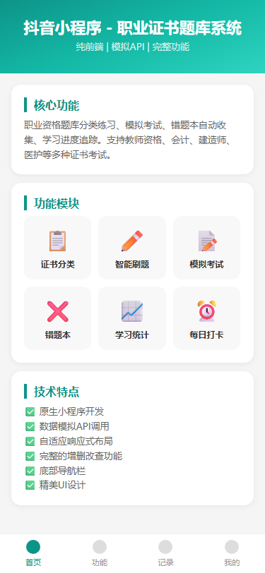 抖音小程序 - 职业证书题库系统