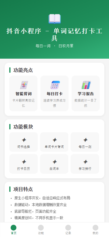 抖音小程序 - 单词记忆打卡工具