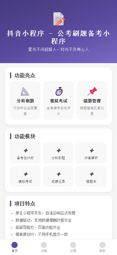 抖音小程序 - 公考刷题备考小程序