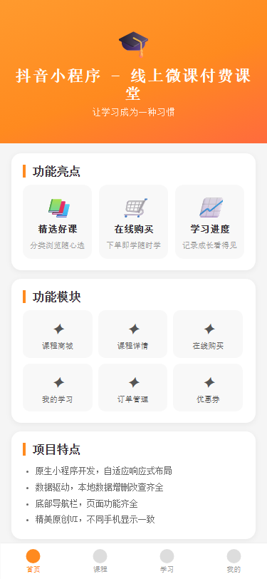 抖音小程序 - 线上微课付费课堂