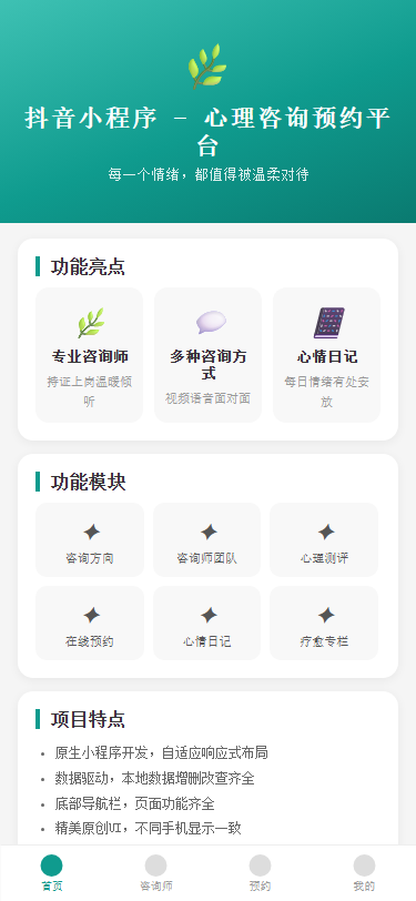 抖音小程序 - 心理咨询预约平台