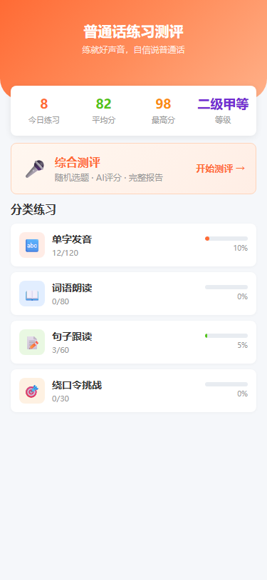 抖音小程序 - 普通话练习测评系统