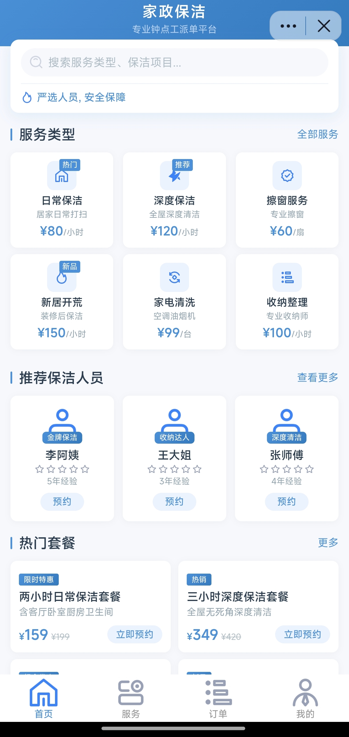 抖音小程序 - 家政保洁钟点工派单