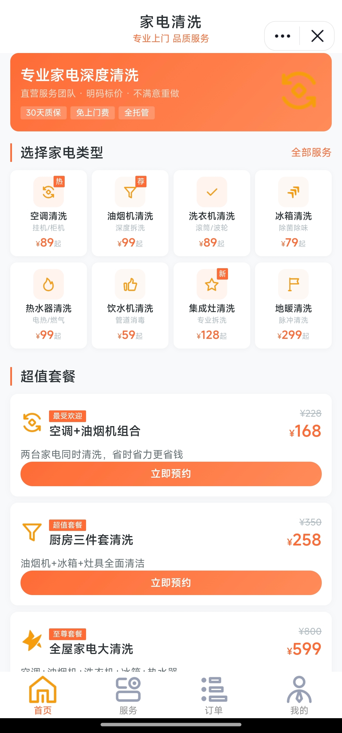抖音小程序 - 家电清洗上门接单