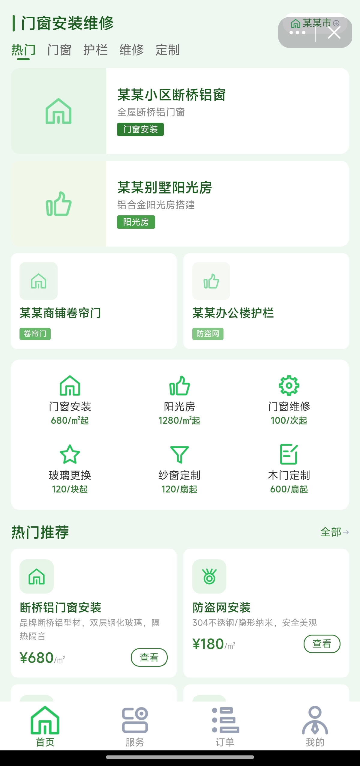 抖音小程序 - 门窗安装维修预约