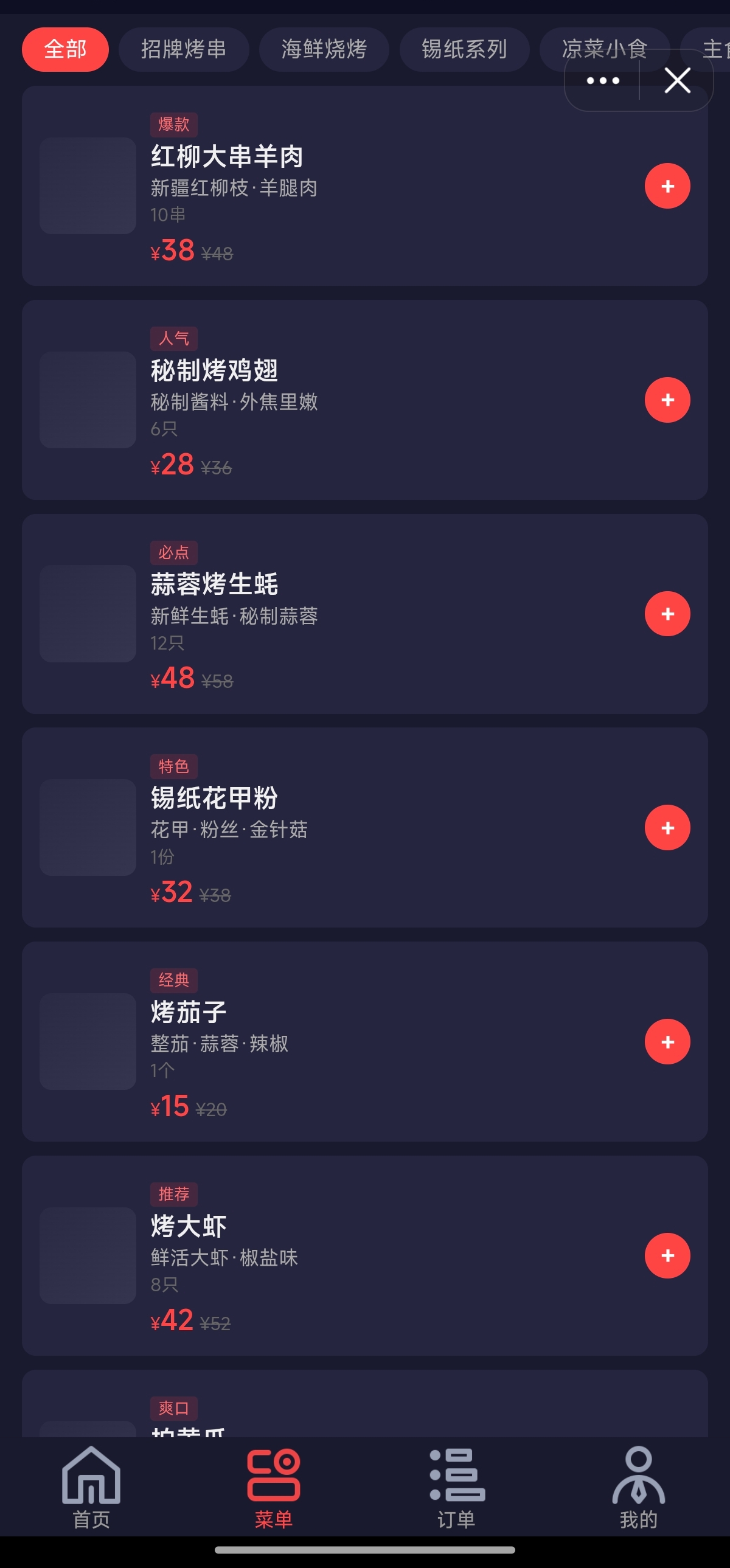 抖音小程序 - 烧烤大排档线上点单