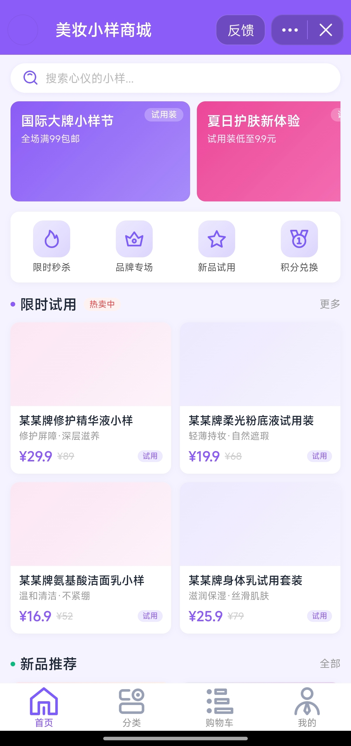 抖音小程序 - 美妆小样商城